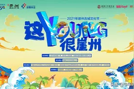 千年古城，潮美崖州！这个文化节你一定不要错过图片