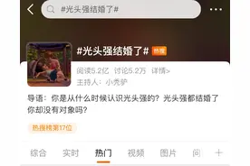 扎心！光头强结婚怒冲热搜！爷青结了吗，我到底输在哪里？图片