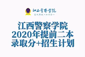 江西警察学院2020年提前二本批录取分数+全国分省招生计划数图片