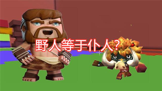 迷你世界：野人等于仆人？教你驯服野人，帮助自己开荒