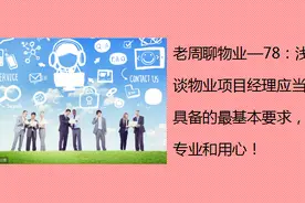 78：浅谈物业项目经理应当具备的最基本要求，专业和用心！图片