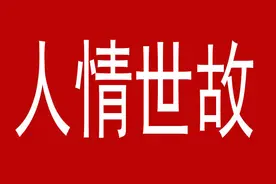 表面上是打招呼，其实是人情世故，不懂人情世故，很难有所作为图片