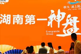 恒大湖南项目被要求不得随意降价，曾被吹嘘成中华大道上的神盘图片