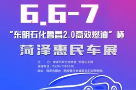 折扣大优惠多，2020“东明石化鲁昌2.0高效燃油”杯菏泽惠民车展即将开幕图片