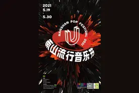 2021“南山流行音乐节”五月启航！1个主会场及2个分会场共呈现13场音乐演出图片