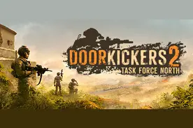 《破门而入2北方特遣队》：室内近距离战斗爱好者们的福音图片