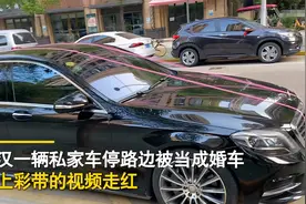 湖北一奔驰车停路边被当成迎亲车辆贴花，车主：事后新郎给了喜糖图片
