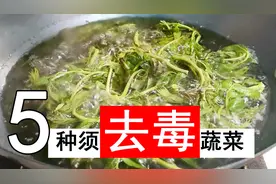 焯水去毒后才能吃的5种蔬菜，切记不要直接下锅，否则等于吃毒素图片