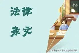 【第140期】高考结束！这些法律条文送给18岁的你图片