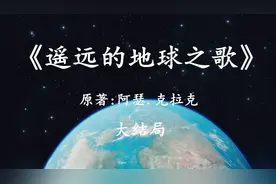 「幻海航行」科幻史诗《遥远的地球之歌》大结局：人类永恒的记忆视频封面