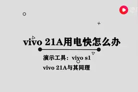 vivox21a用电快怎么办图片