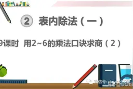 人教版二年级数学下册二单元第9课时《用2~6的乘法口诀求商(2)》图片