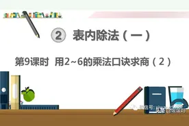 人教版二年级数学下册二单元第9课时《用2~6的乘法口诀求商(2)》图片