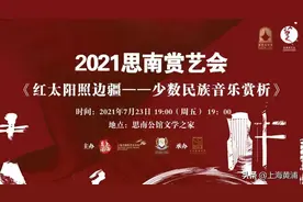 思南赏艺会 | 红太阳照边疆——少数民族音乐赏析图片