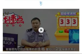 利用网络摄像头组局？北京网警为您揭秘新型赌博猫腻！图片