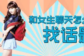找不到聊天话题怎么办？这两招聊天技巧，让她秒回你视频封面