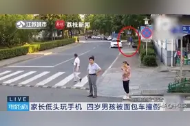 爸爸走路看手机4岁儿子被车撞倒：长点心吧图片