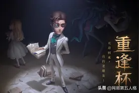 WD勇夺重逢杯冠军！《第五人格》重逢杯圆满落幕图片