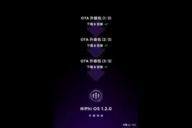 车辆OTA升级是一种什么体验？高合车主：不亦乐乎图片