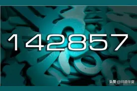 谁也逃不出“一二三”这组数字，但有谁知道“三”背后的秘密？图片