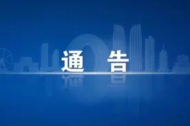 清明节期间的最新通告图片
