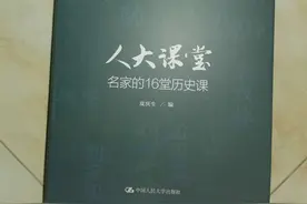十六位教授告诉你关于历史学习的那些事图片