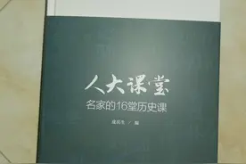 十六位教授告诉你关于历史学习的那些事图片