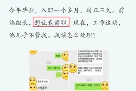 南京女同事刚转正和领导互怼：不想辞职，看聊天记录网友：嘴真脏图片