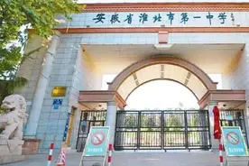 最新发布！涉及淮北一中、实验高中……图片