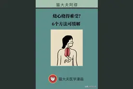全国科普日《健康生活》：烧心烧得难受？6个方法可缓解图片