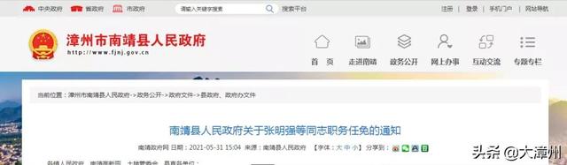 南靖县人民政府关于张明强等同志职务任免的通知