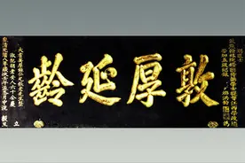 图说老匾额「连载四」图片