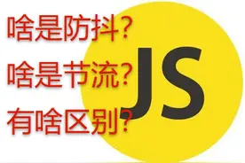 混互联网，什么是防抖？什么是节流？他们有什么区别？图片