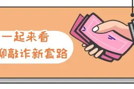 美女网友发来视频邀请后，噩梦开始了......图片