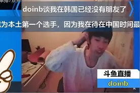 Doinb谈不回韩国的原因，直言：我在韩国已经没有朋友了图片
