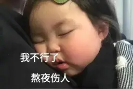 表情包：我不行了，熬夜伤人，熬夜伤心图片