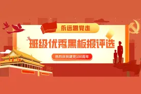 永远跟党走｜小小黑板报，浓浓爱“党”情图片