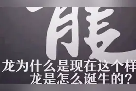 龙为什么是现在的样子？龙是怎么诞生的那？视频封面