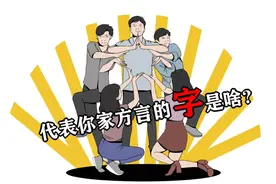 代表你家乡方言的字是啥？湖南的“搞”，河南的“中”···图片