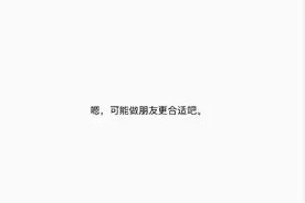 你们之间的最后一句话是什么？图片