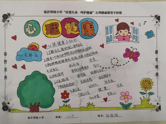 临沂明坡小学慧心巧手 最美绽放——心理健康教育手抄报