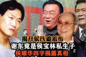 侯宝林还有第四子？谢东身份曝光竟喊侯耀华二哥，亲妈背景更牛图片