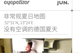 没有空调的夏天，德国人如何度过图片