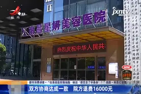 “南昌女子抽脂险丢命”后续：院方退款16000，双方协商达成一致图片