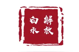 学党史|白水解放——连载（五）图片