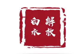 学党史|白水解放——连载（五）图片