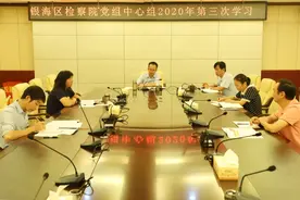 【第526期】银海区检察院召开党组中心组2020年第三次学习图片