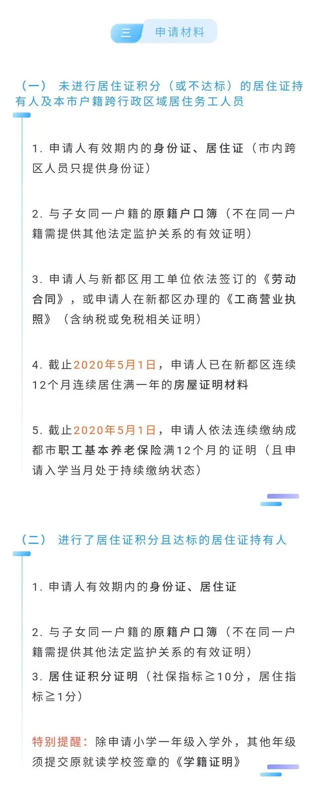 成都市部分区县2020年随迁子女接受义务教育办理指南