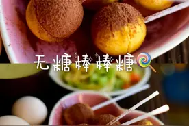 孩子想吃棒棒糖？自制无糖棒棒糖，好吃更健康图片