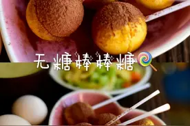 孩子想吃棒棒糖？自制无糖棒棒糖，好吃更健康图片